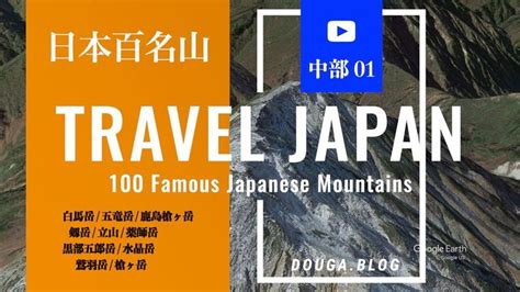 名山|100 Famous Japanese Mountains